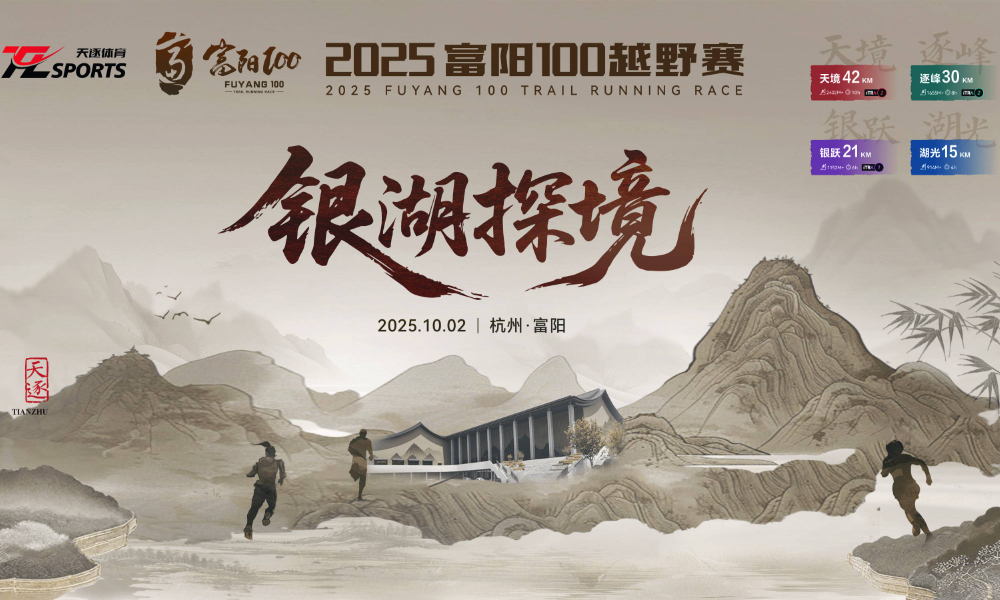 2025富阳100越野赛·银湖探境