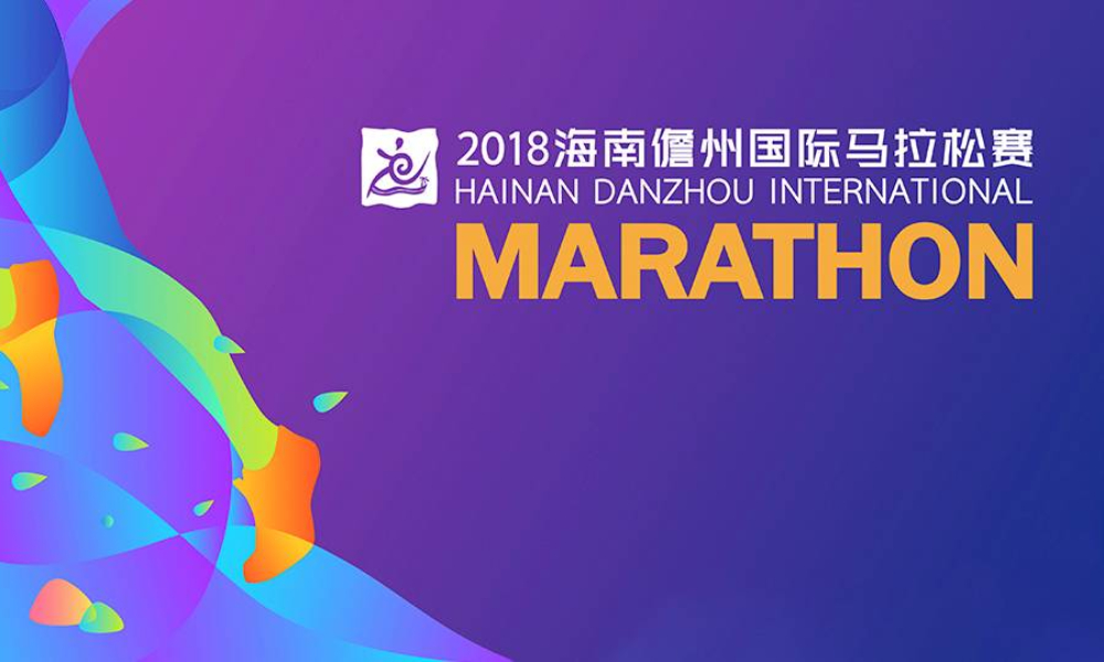 2018海南儋州国际马拉松赛