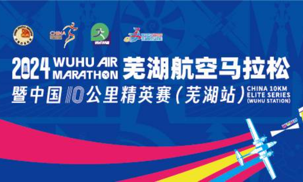 2024芜湖航空马拉松