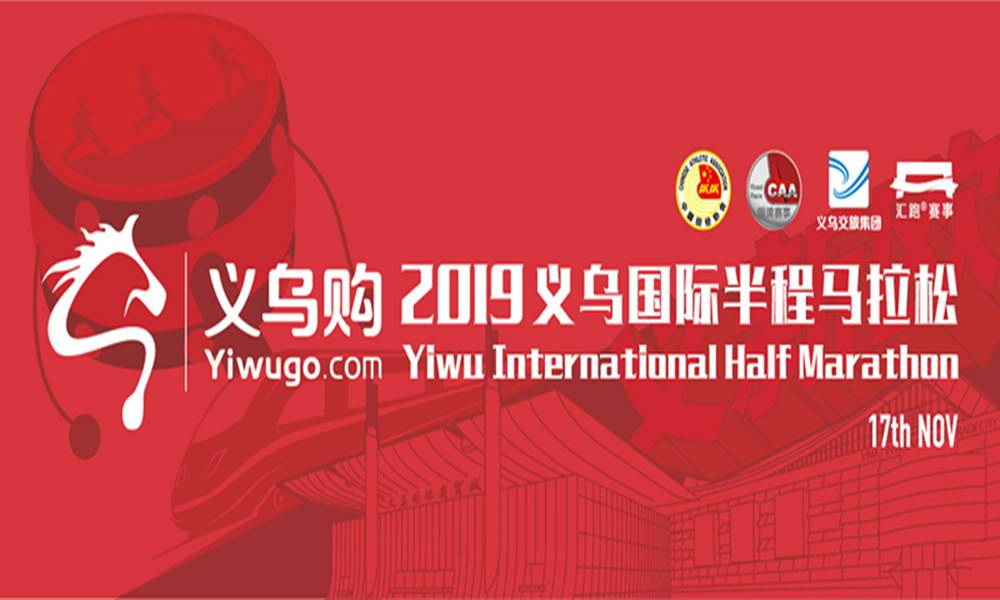 2019义乌国际半程马拉松
