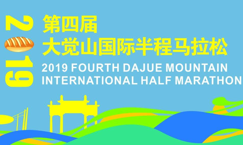 2019第四届大觉山国际半程马拉松