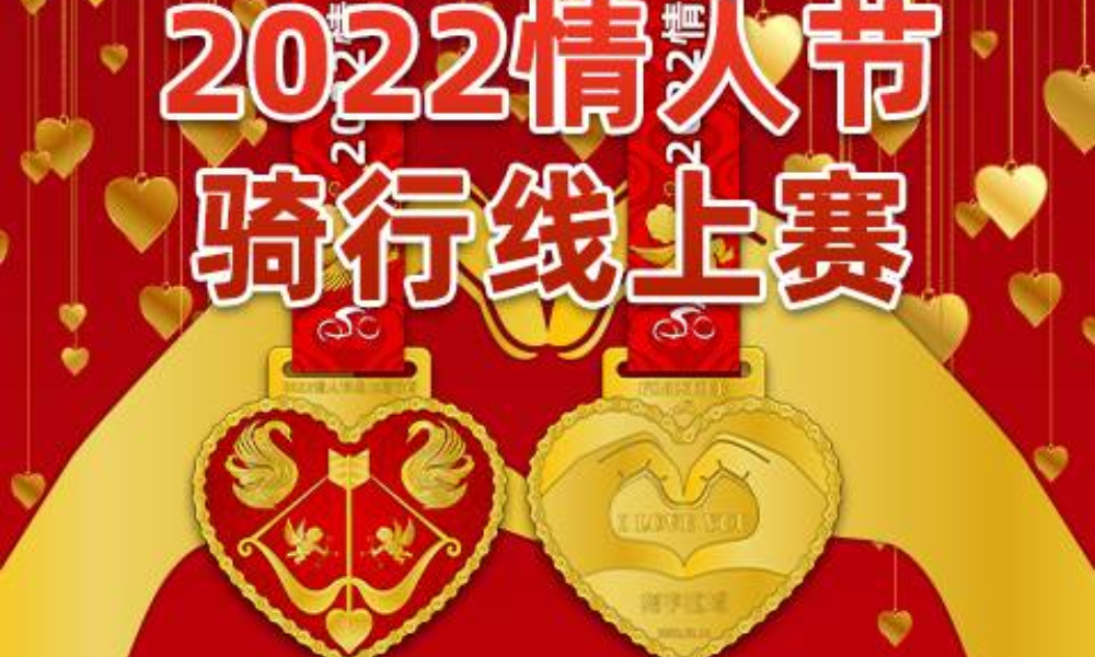 2022情人节线上骑行赛（华跑骑行盟）