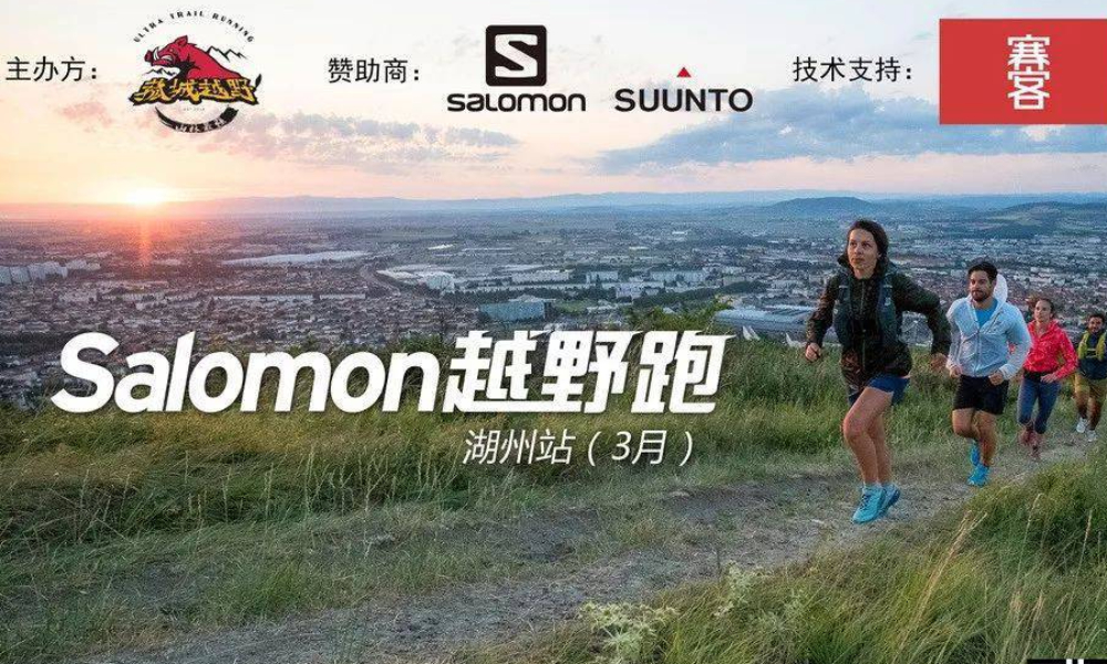 Salomon越野赛—湖州站暨菰城名岳激赏之旅第二站