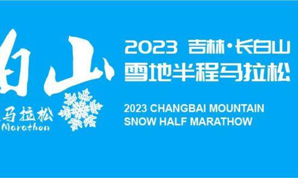 2023吉林·长白山雪地半程马拉松