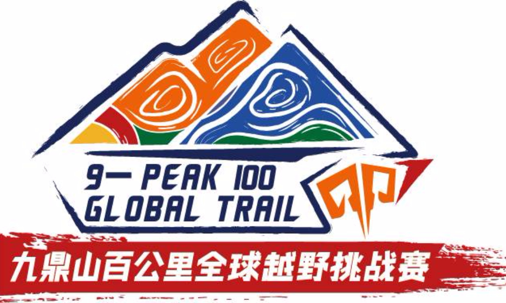 中国·茂县第三届热土越野九鼎山百公里全球越野挑战赛（延期）
