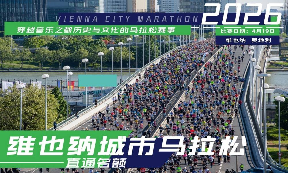 2026年维也纳城市马拉松·直通名额
