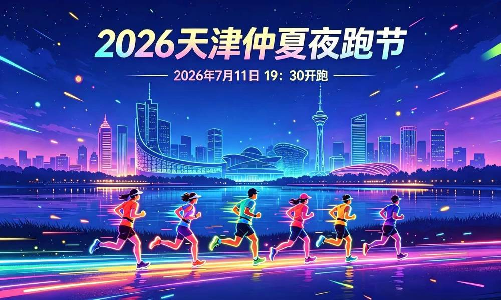 2026天津仲夏夜跑节
