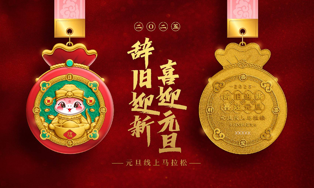 2025喜迎元旦线上马拉松（全民一起跑）