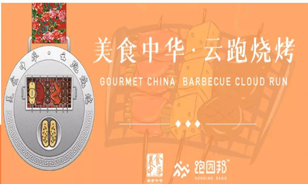 美食中华·云跑烧烤