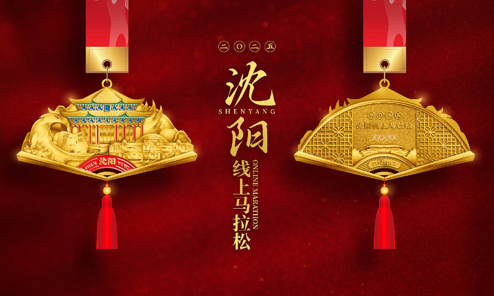 2025城市联赛沈阳线上马拉松（全民一起跑）