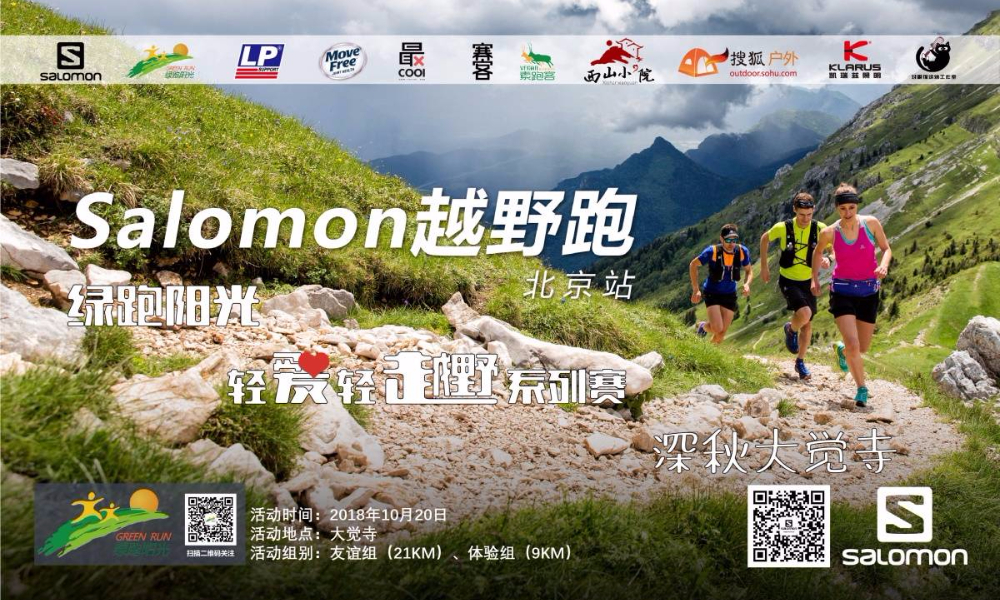 深秋大觉寺 绿跑阳光轻爱轻越野系列赛第六十八期活动