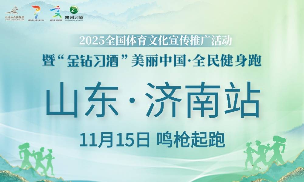 2025“金钻习酒”美丽中国·全民健身跑 （山东·济南站）