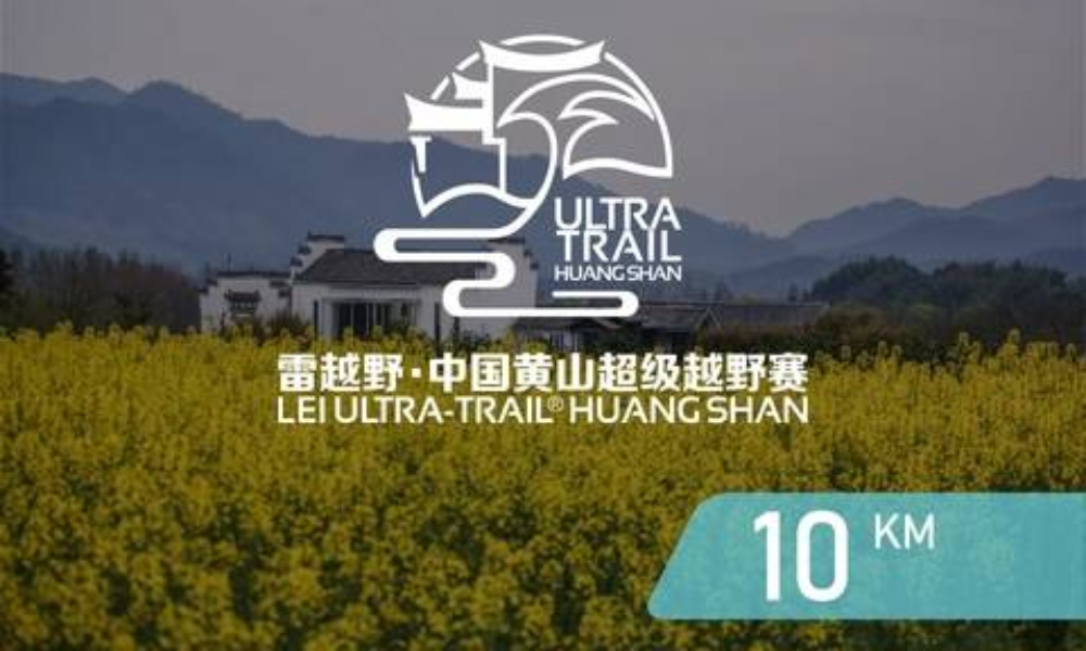 雷越野·2019中国黄山超级越野赛