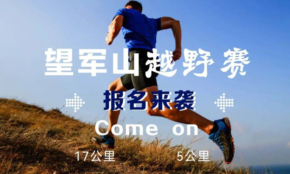 2025禾云望军山越野赛