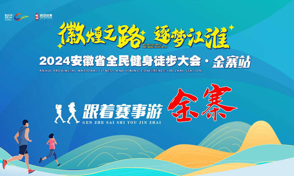 2024安徽省全民健身徒步大会·金寨站