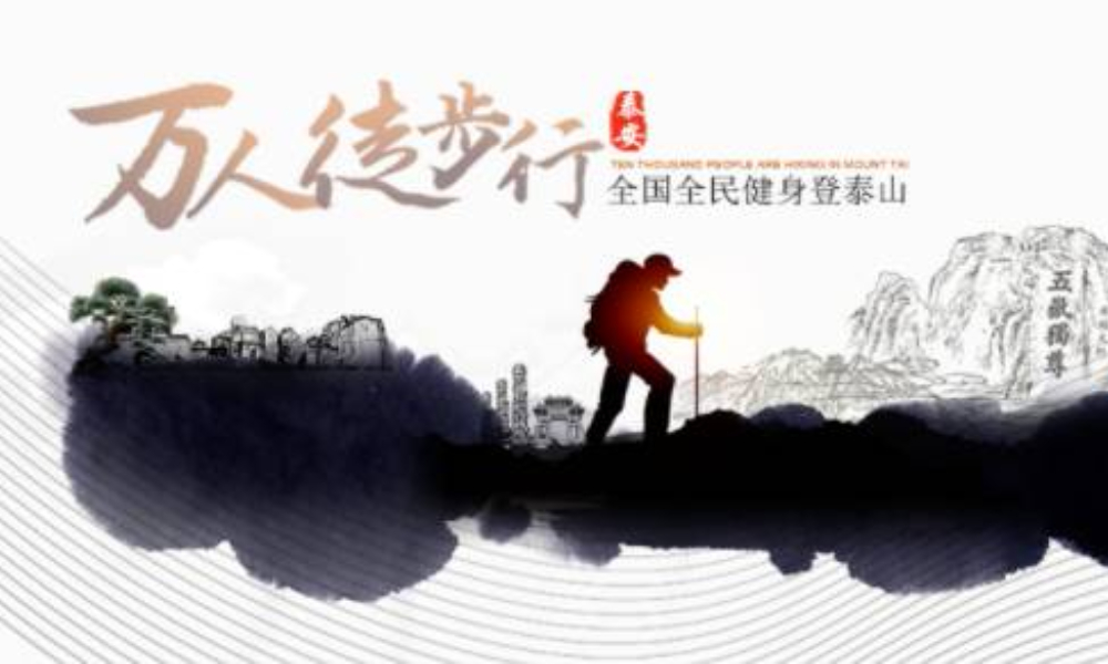 2019第33届泰山国际登山节暨登泰山万人徒步行活动