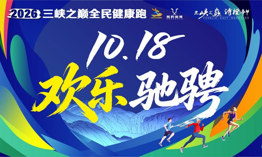 2026三峡之巅全民健康跑