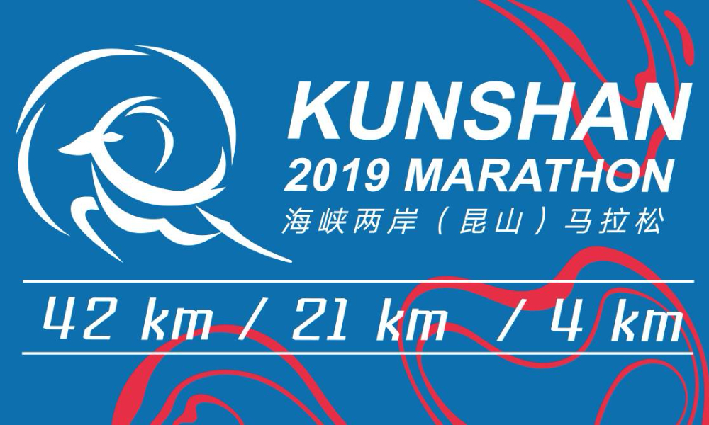 2019 海峡两岸（昆山）马拉松