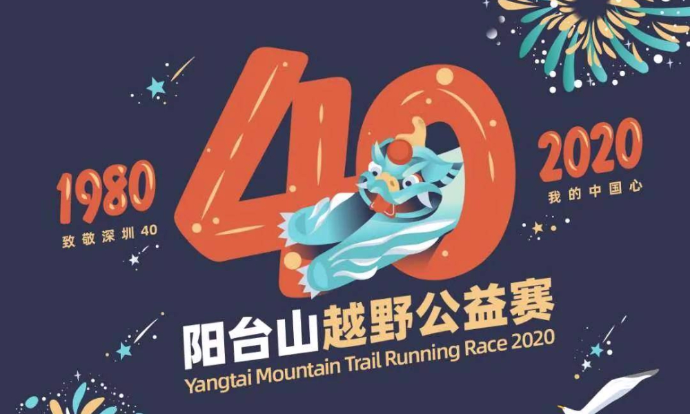 2020阳台山越野公益赛