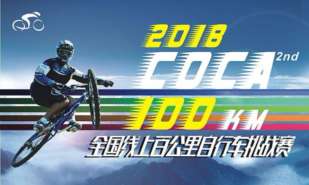 2018COCA第二届全国线上百公里自行车挑战赛