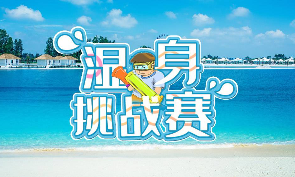 2019湿身挑战赛