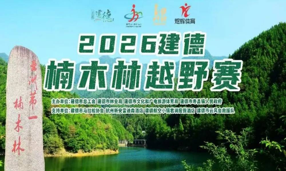 2026建德楠木林越野赛