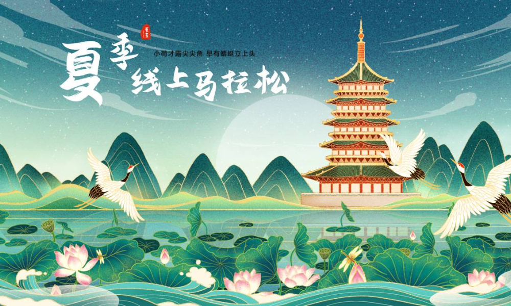 2021夏季线上马拉松（全民一起跑）