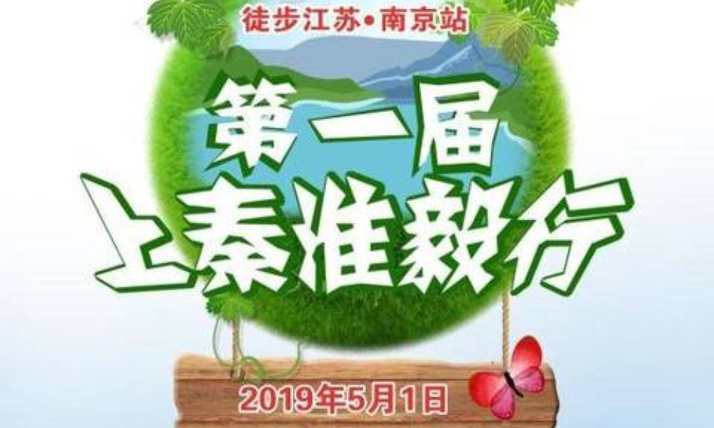 第一届上秦淮毅行