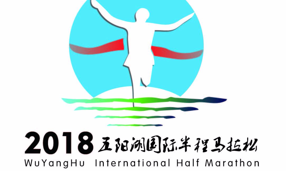 2018五阳湖国际半程马拉松