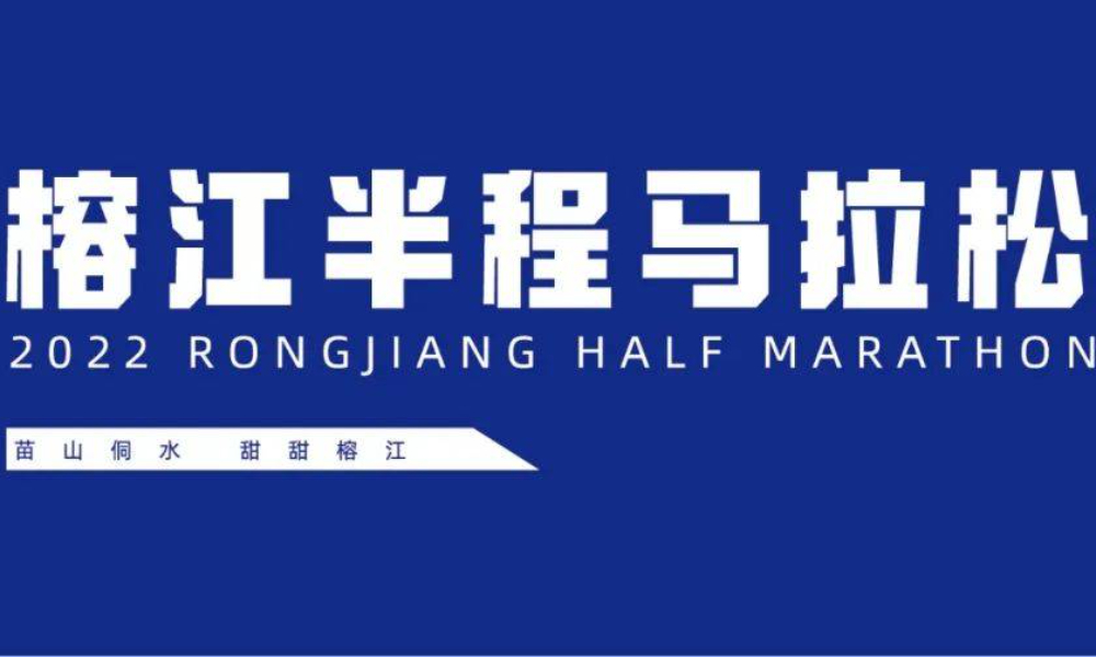 2022榕江半程马拉松赛（延期）