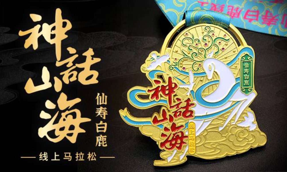 神话山海·仙寿白鹿线上马拉松（城市欢乐跑）