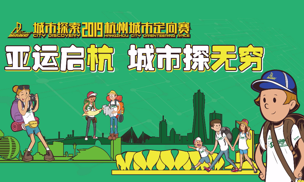 城市探索·2019杭州城市定向赛