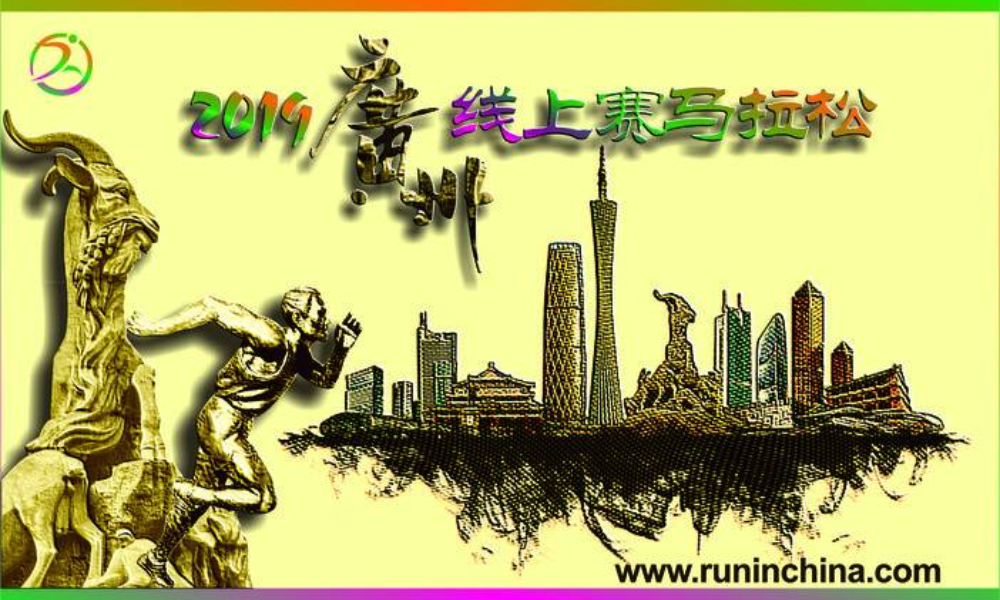 2019广州线上赛马拉松（线上马拉松联盟）