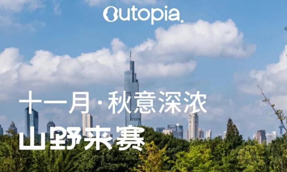 2024 Outopia山野来赛-11月紫金山站