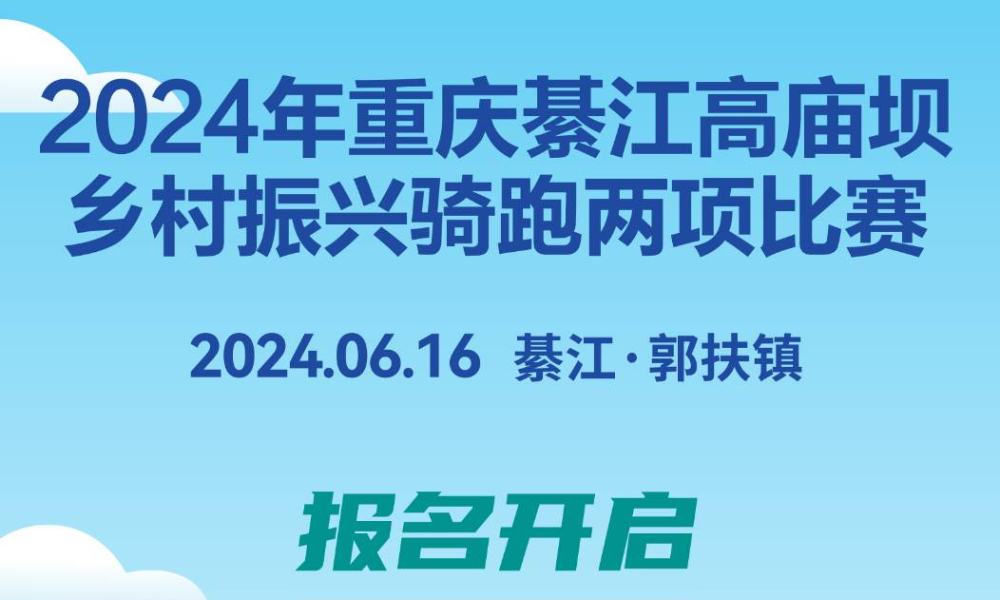 2024重庆市乡村振兴骑跑两项赛