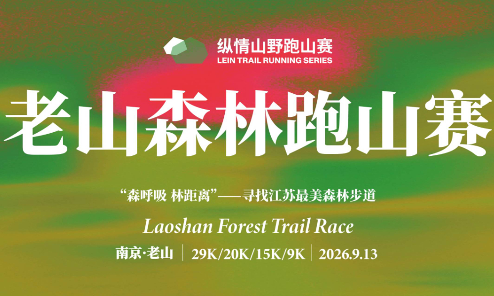 2026纵情山野老山森林跑山赛
