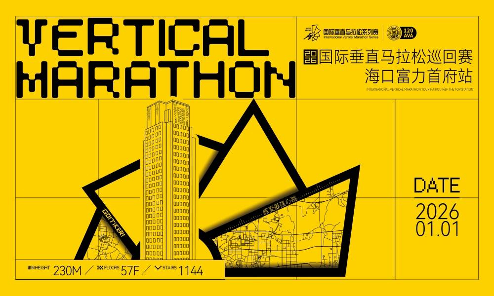 2026国际垂直马拉松巡回赛海口富力首府站