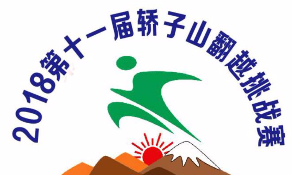 2018 第十一届轿子山翻越挑战赛