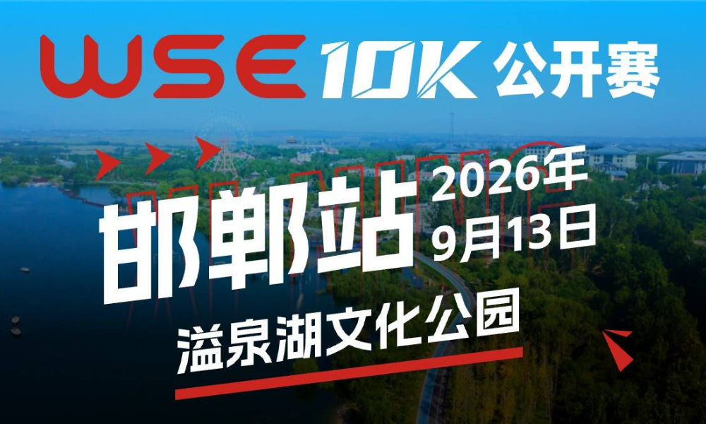 WSE 10K 公开赛·邯郸站