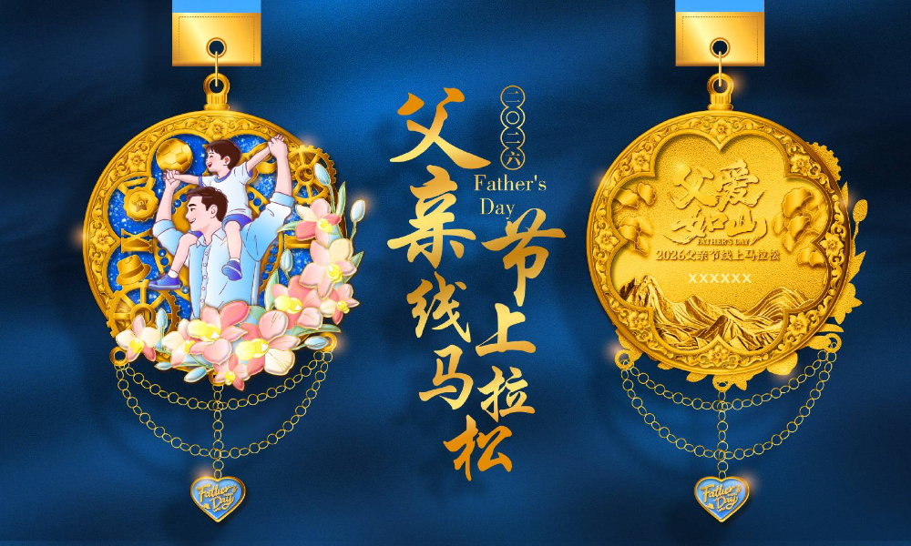 2026父亲节线上马拉松（全民一起跑）