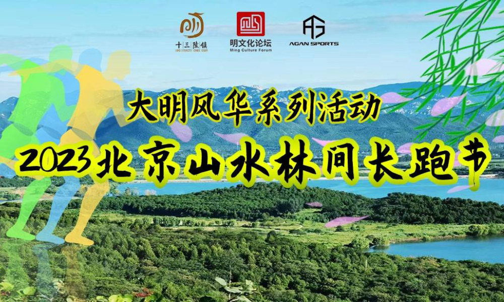 大明风华系列赛——2023北京山水林间长跑节