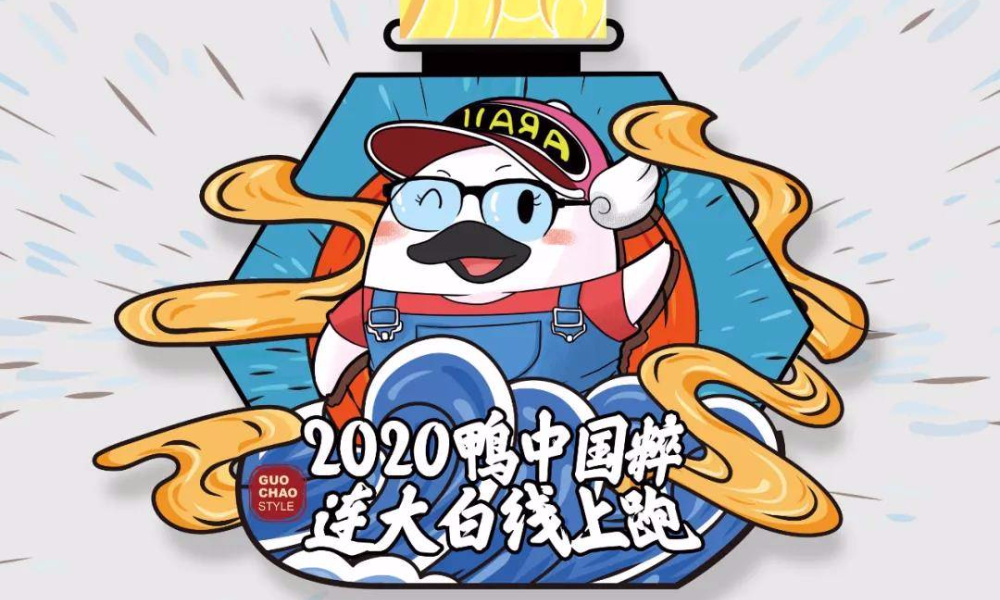 2020鸭中国粹连大白线上跑