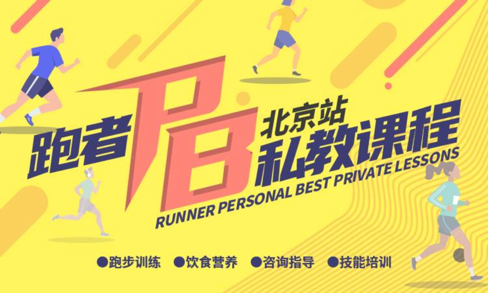跑者PB私教课程 （Runner Personal Best private lessons）-北京站