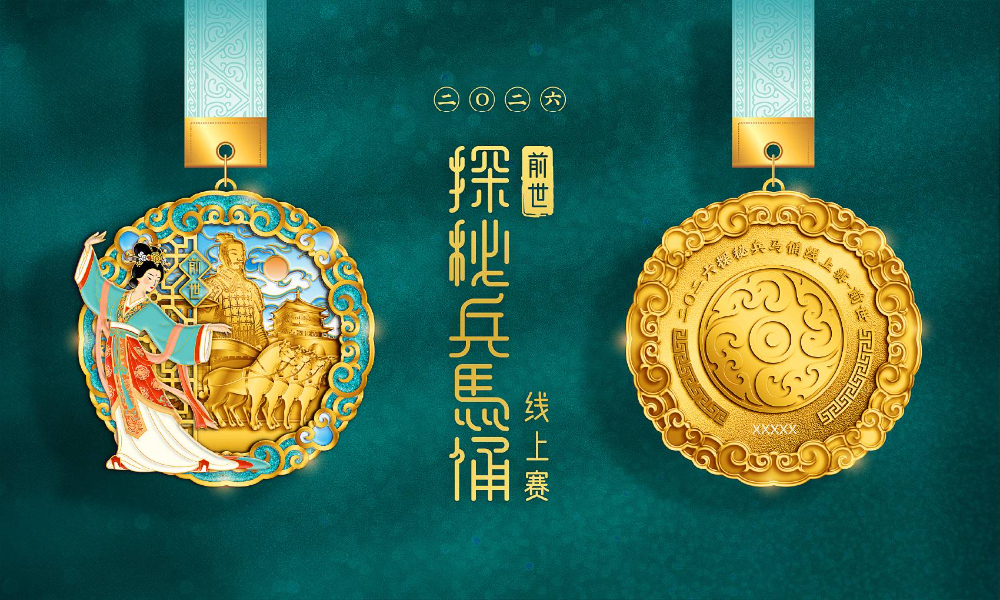 2026探秘兵马俑线上赛 - 前世（全民一起跑）