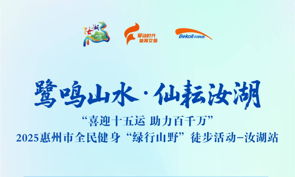 2025惠州市全民健身“绿行山野”徒步活动—汝湖站