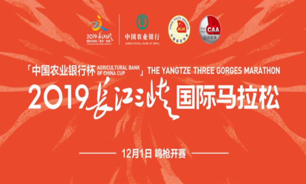 2019长江三峡国际马拉松（重庆·忠县）