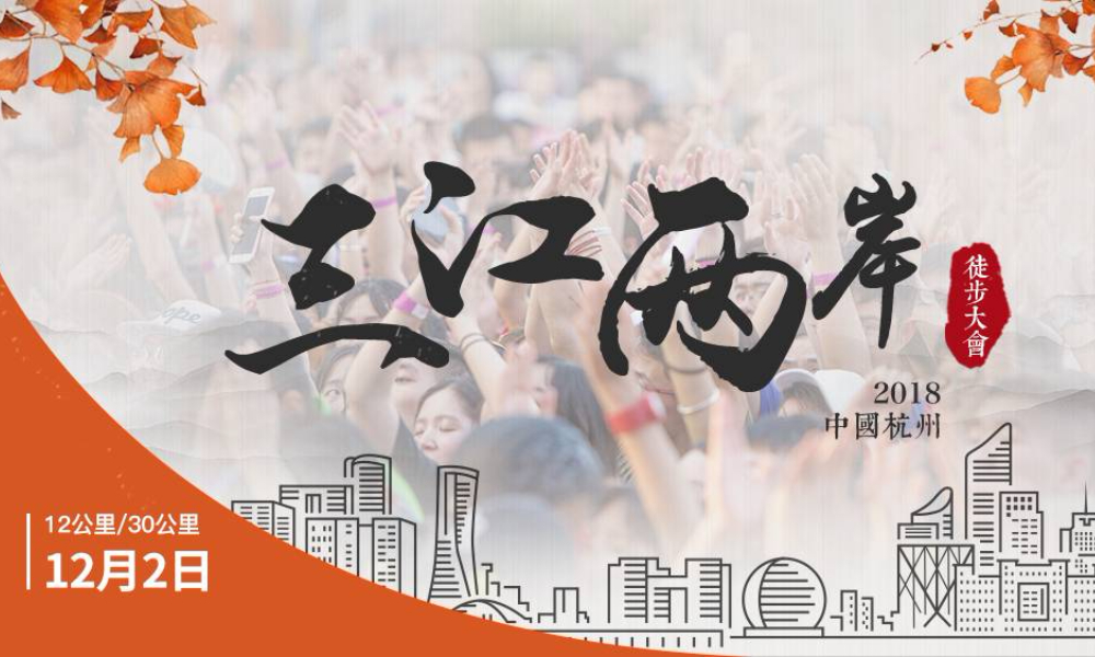 2018杭州三江两岸徒步大会