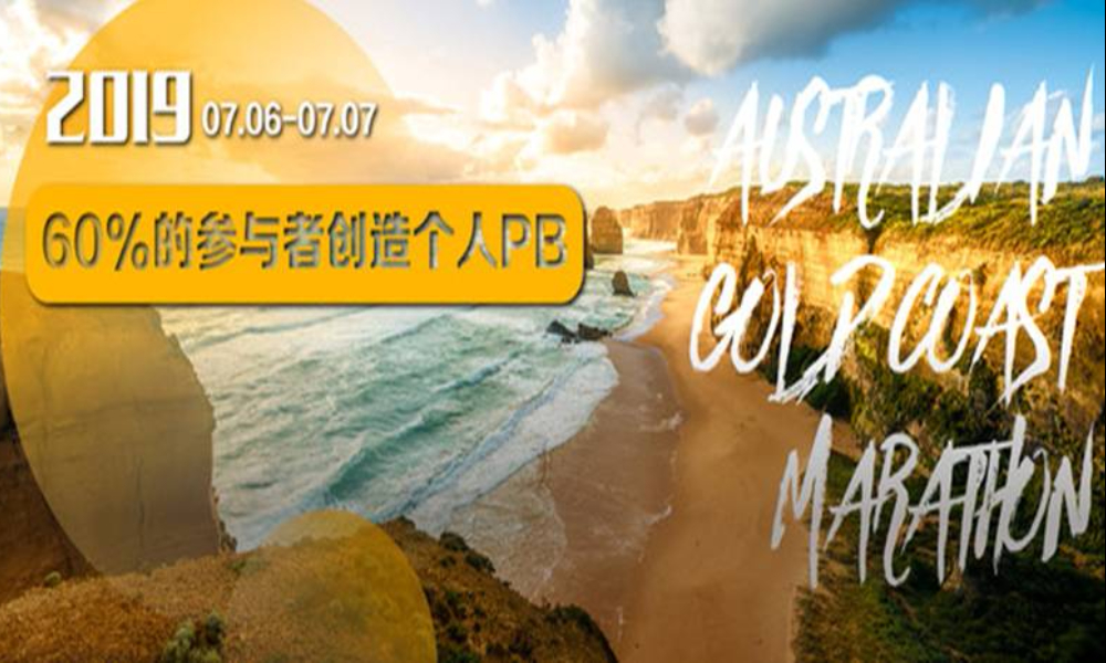 2019黄金海岸马拉松