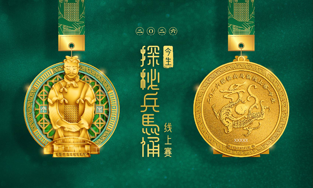 2026探秘兵马俑线上赛 - 今生（全民一起跑）