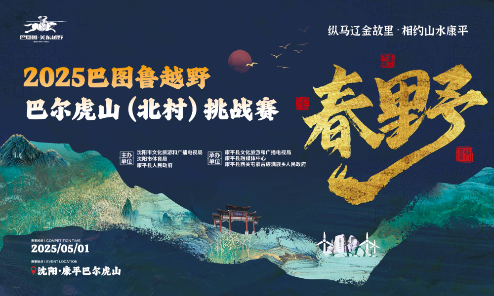 2025巴图鲁越野·巴尔虎山（北村）挑战赛